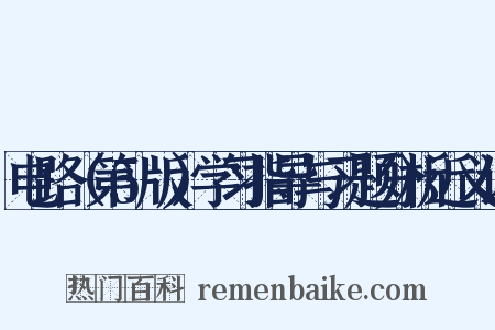电路（第5版）学习指导与习题分析近义词是什么意思的图片